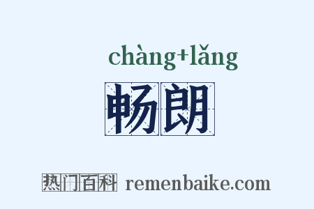 畅朗是什么意思的图片